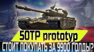 50TP prototyp -ЧЕСТНЫЙ ОБЗОР СТОИТ ЛИ ПОКУПАТЬ ЗА 9900 ГОЛДЫ? WOT