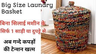 No Need Sewing Machine । पुरानी साड़ी या दुपट्टे से । big size laundry bag, diy old clothes reuse