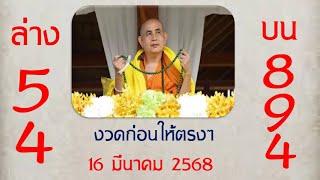 Master Thaicon!!54*894 เลขเด็ด เลขพระครูบาบุญชุ่มให้ตรงๆ งวดนี้ลงให้แล้ว 16 มีนาคม 2568