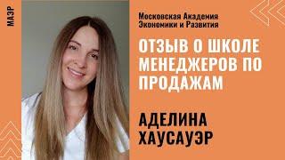 МАЭР. Отзыв Аделины Хаусауэр об онлайн-школе Менеджеров по продажам.