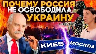 ПОЧЕМУ РОССИЯ НЕ ОСВОБОДИЛА УКРАИНУ ? МИХАЛКОВ БЕСОГОН / ОКСАНА КРАВЦОВА @oksanakravtsova