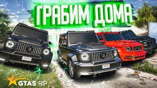 ГРАБИМ ДОМА ВМЕСТЕ С БАНДОЙ НА ЧЕРНЫХ ГЕЛИКАХ! GTA 5 RP STRAWBERRY!