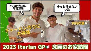 【F1】悲願のピエール宅訪問に嬉しさが止まらない角田選手！2人だけの裏話も！？