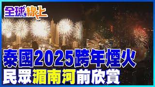 泰國2025跨年煙火 民眾湄南河前欣賞｜全球線上