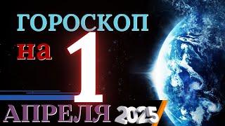 ГОРОСКОП НА 1  АПРЕЛЯ  2025 ГОДА! | ГОРОСКОП НА КАЖДЫЙ ДЕНЬ ДЛЯ ВСЕХ ЗНАКОВ ЗОДИАКА!