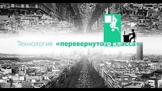 Наталья Кузнецова «Технология «перевернутого класса» с помощью MOODLE и eTutorium»