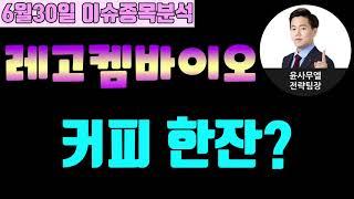 레고켐바이오(141080) - 커피 한잔?