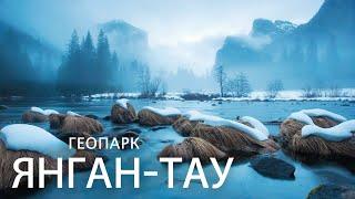 Геопарк Янган-Тау ⁴ᴷ