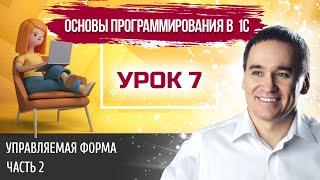 Марафон "Основы программирования в 1С". Урок 7. Управляемая форма 1С. Часть 2