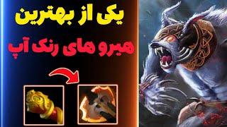 آموزش رنک اپ با هیروی ursa  در دوتا 2 - گیم پلی هیروی اورسا کری - dota 2 ursa safe lane gameplay