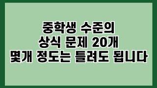 [하루 4분 상식간식] 중학생 수준의 상식 문제 20개 몇개 정도는 틀려도 됩니다