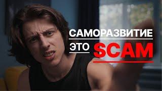 Саморазвитие погубило мою жизнь! Не ведись! SCAM!