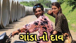 ગાંડા નો આવો જ દાવ થાય છે || New Gujrati Comedy Video || Crazy Gando