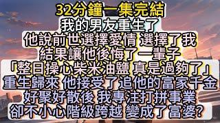 重生歸來 他接受了追他的富家千金 好聚好散後 我專注打拼事業卻不小心階級跨越 變成了富婆？#小说推文#有声小说#一口氣看完#小說#故事