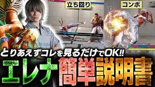 【スト6】エレナで何したらいいか分からん人向け！技の使い方やコンボと狙い方解説！【ぷげら】