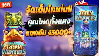 เกมสล็อต สูตรสล็อต ทดลองเล่นสล็อต  Totem Wonders : จัดเต็มเกมโทเท่ม