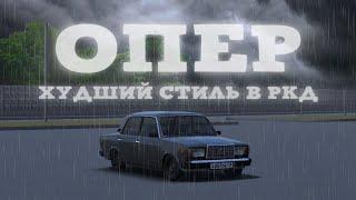 ОПЕР - ХУДШИЙ СТИЛЬ В РКД // Russian Car Drift