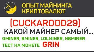 Cuckarood29 тест майнеров (Gminer, Bminer, lolMiner, NBMiner) | Выпуск 292 | BitExpmcc