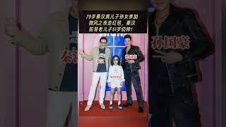 79岁秦汉携儿子孙女 参加微风之夜走红毯，秦汉驼背 老儿子51岁仍帅#熱門 #老照片 #怀旧 #秦汉