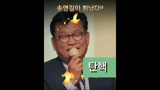 송영길이 화났다! 탄핵이다!! "닥쳐라정치"