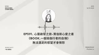 千嫚嫚嫚說｜EP391. 心靈啟發之旅-賈伯斯心愛之書《Book.一個瑜伽行者的自傳》無法滿足的慾望才會憤怒