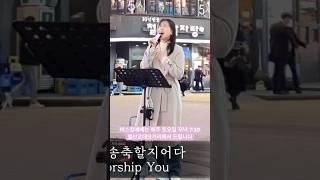 25. 03. 15. 버스킹예배 #버스킹예배자 #버스킹예배 #버스킹 #예배 #찬양 #강한별 #우리는주의움직이는교회
