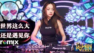 程响 - 世界这么大还是遇见你【DJ REMIX 舞曲】Ft. K9win