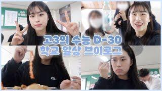 [VLOG] 고3의 수능 D-30 학교 일상 수업시간에 초스피드 메이크업하기 | 정신없는 학교 생활 | 겟잇뷰티 뷰라벨 촬영썰 | korean high school vlog