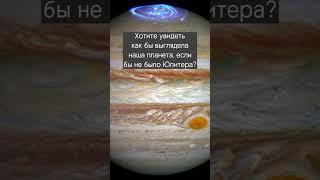 Земля Без Юпитера