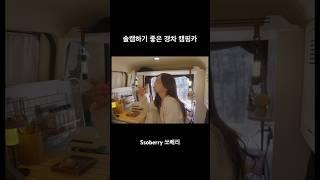 요즘같은 날씨엔 차박이 최고 #camping #솔캠 #캠핑카 #차박