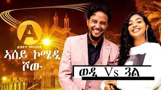 Asey comedy Show part 1 #asey media ሾው ቀዳማይ ክፋል ወዲ VS ጓል