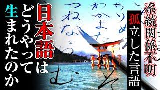 日本語はどうやって生まれた？系統関係不明な孤立した言語の謎