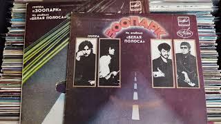 ЗООПАРК "Буги-вуги каждый день" 1984 Мелодия СССР #ностальгия #музыка #винил