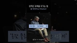 성적인 유혹을 이기는 법 | 폴 워셔(Paul Washer) @PaulWasherSermons