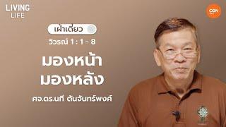 18/11/2024  เฝ้าเดี่ยว | วิวรณ์ 1 : 1 – 8 “มองหน้ามองหลัง” | ศจ.ดร.นที ตันจันทร์พงศ์