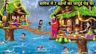 बारिश में सात बहनों का जादुई पेड़ घर||cartoon videos||The magical tree house of the seven sisters.