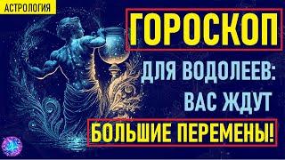 ️Гороскоп для ВОДОЛЕЕВ!️