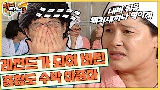 [오해투데이] 그래서 도대체 수박이 얼마예요!!! 전설의 충청도 수박 아줌마 이야기 ‘이영자&홍진경&김영철’3편 l KBS 080417 방송