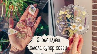 Эпоксидная смола | мои первые впечатления | подстаканник с цветами