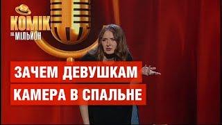 Зачем девушкам камера в спальне – Александра Шабалина – Комик на миллион | ЮМОР ICTV