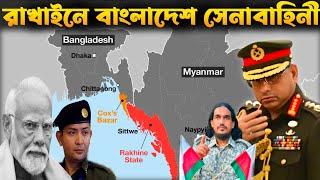 রাখাইনে বাংলাদেশ সেনাবাহিনীর অংশগ্রহণ | Rakhine State & Bangladesh Vs Indian Military.