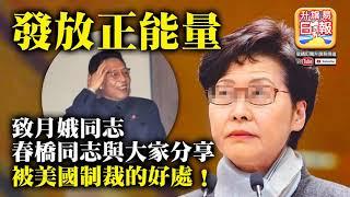 中文字幕 8.10【發放正能量】致月娥同志，春橋同志與大家分享被美國制裁的好處！