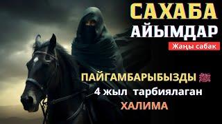 САХАБА АЯЛДАР - Устаз Талгат Туйбаев