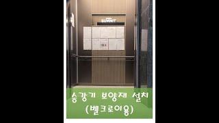 승강기보양재 설치영상(벨크로이용)