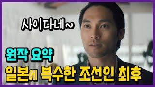[파친코] 솔로몬의 복수와 사랑!  원작 집중 요약!