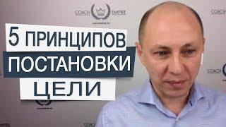 5 принципов результативной постановки целей в коучинге. Школа коучинга.