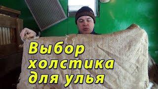 Холстики для ульев. Материал для холстика. Какой выбрать холстик.