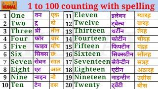 Ginti 1 से 100 तक गिनती हिन्दी इंग्लिश उच्चारण सहित 1 to 100 counting with spelling  अंग्रेजी गिनती