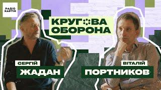 Віталій @portnikov : Будуть довгі періоди миру, короткі – війни | Кругова оборона, Сергій Жадан