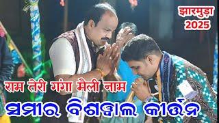 Ram teri Ganga maili naam shor// nishanbhanga kirtan party sameer bishwal kirtan ନିଶାନଭଙ୍ଗା କୀର୍ତ୍ତନ